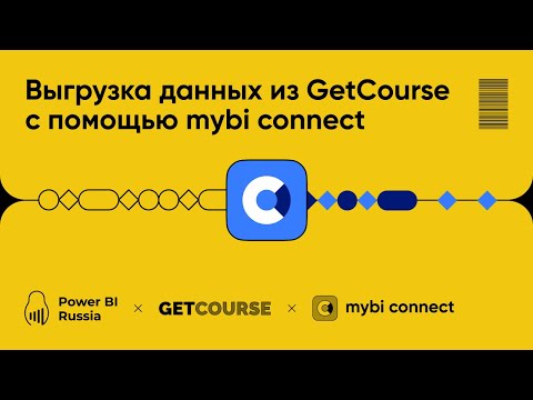 Видео: Выгрузка данных из GetCourse с помощью mybi connect