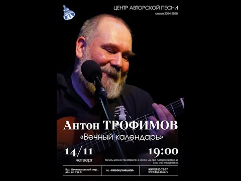 Видео: 14 ноября 2024 в Московском Городском Центре Авторской Песни (КСП)  –  Антон ТРОФИМОВ