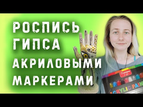 Видео: Роспись гипса акриловыми маркерами