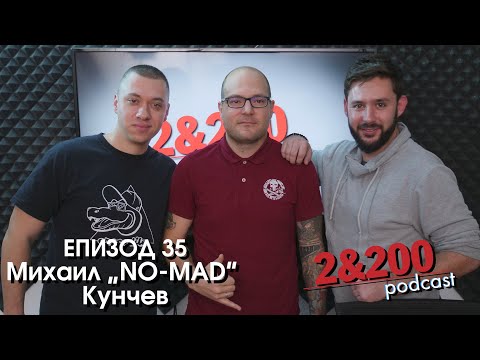 Видео: 2&200podcast:С Михаил Кунчев за "Пътят на грубия джентълмен." (eп 35)