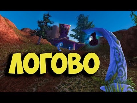 Видео: The Den Wow Classic Quest | Логово Квест Вов