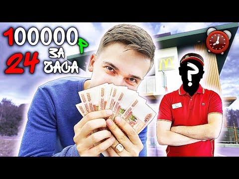 Видео: ЧТО КУПИТ РАБОТНИК МАКДОНАЛЬДС НА 100000 РУБЛЕЙ ЗА 24 ЧАСА