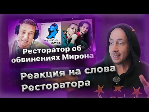 Видео: Ресторатор об обвинениях Оксимирона (feat. Хованский и Забэ)❗️ | РЕАКЦИЯ на UNIVERSUM