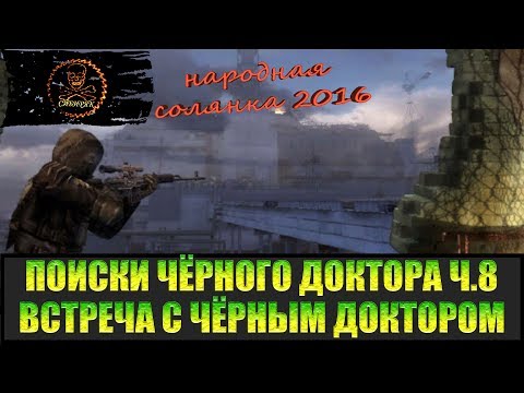 Видео: Сталкер Народная солянка 2016 Лиманск и Госпиталь. Поиски Чёрного доктора часть 8.