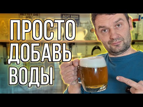 Видео: Пиво из солодового экстракта! Просто добавь воды! | Как приготовить в домашних условиях.