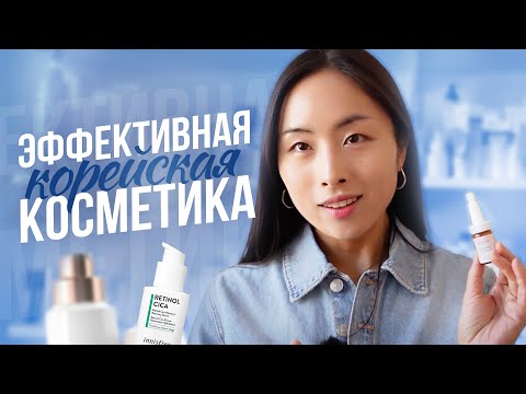 Видео: Эффективная Корейская Косметика | Ретинол Витамин С | Южная Корея и Лучший Уход За Кожей Лица