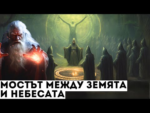 Видео: Мистичните Друиди: Тайнствени Пазители на Древната Вселенска Мъдрост