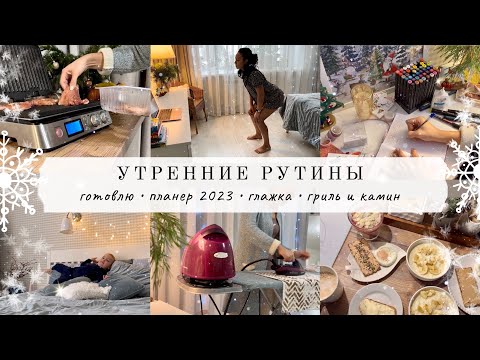 Видео: Утренние рутины✨ГОТОВЛЮ🧑‍🍳 планер 2023🔥 ПРО ГРИЛЬ И КАМИН