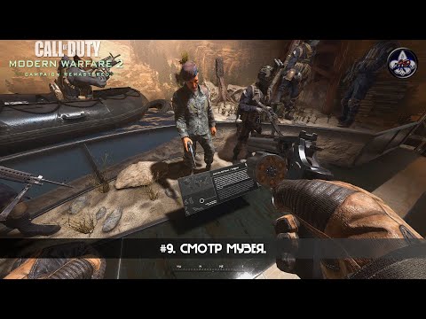 Видео: Call of Duty: Modern Warfare 2 Campaign Remastered ★ #9. Смотр музея.
