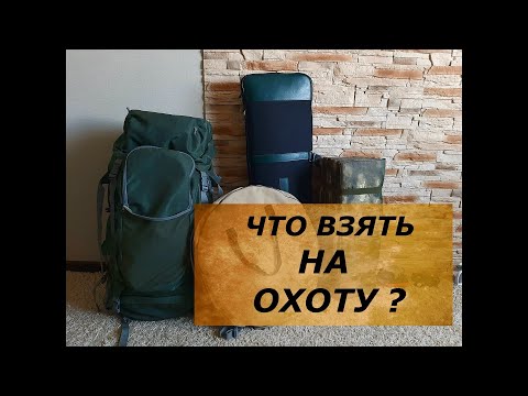 Видео: Что взять на охоту и как ни чего не забыть!? Пошаговая инструкция!