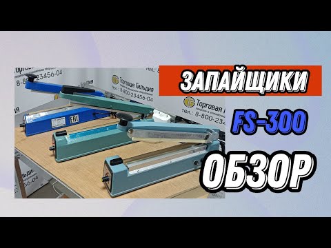 Видео: Импульсные Запайщики FS-300 - обзор и запайка пакета