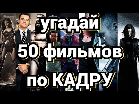 Видео: УГАДАЙ ФИЛЬМ ПО КАДРУ №2, 50 ФИЛЬМОВ