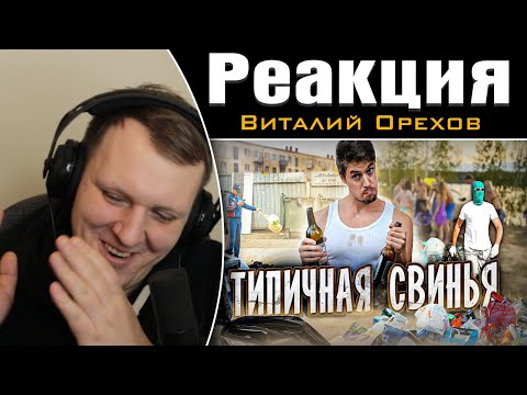 Видео: ТИПИЧНАЯ СВИНЬЯ | Реакция на Виталия Орехова