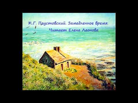 Видео: К. Г. Паустовский. Замедленное время. Читает Елена Леонова