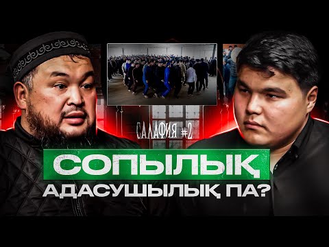 Видео: Сопылық адасушылық па? Саляфия 2-ші бөлім