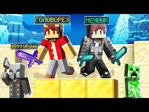 Видео: ГОЛОВОРЕЗ И МЕЧНИК В ДЕЛЕ! МЫ НЕПОБЕДИМЫ?! МАЙНКРАФТ CUSTOM STEVE CHAOS CRISTALIX | Cristalix Csc