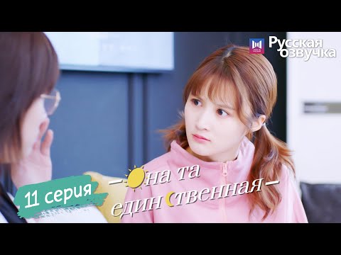 Видео: Она та единственная 11 Серия (Русская озвучка) (Ли Но, Пэй Цзы Тянь, Ли Цзюнь Фэн) She is the One