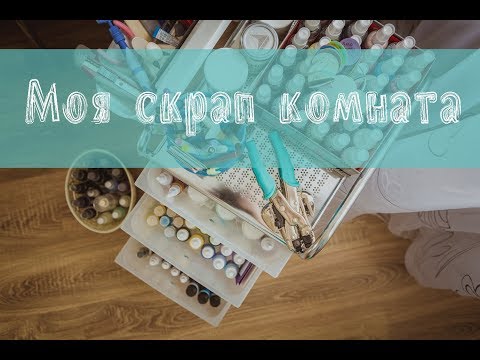Видео: Новый обзор моей скрап - комнаты / Scrap Room Tour 2018