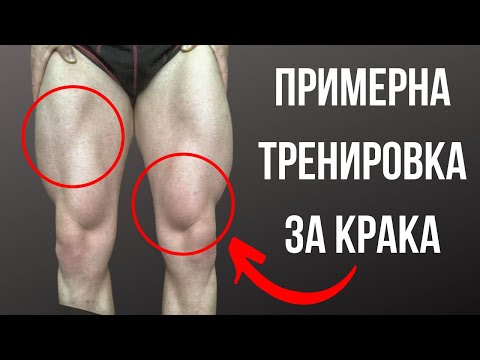 Видео: Тренировка за крака | любими упаржнения за крака!