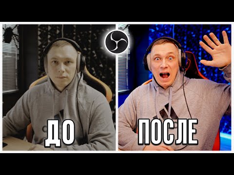 Видео: 🎥ТОП-7 плагинов для цветокоррекции Камеры в OBS (Такого нет на русском YouTube!) 🔥