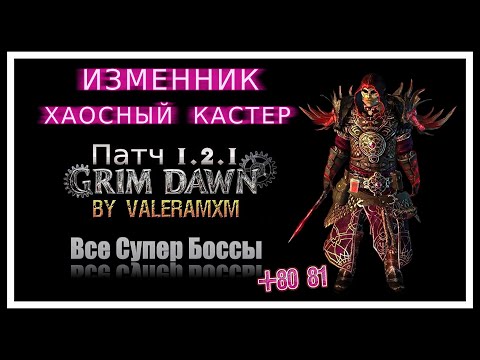 Видео: ГАЙД Хаосный кастер ИЗМЕННИК Все супер боссы и расколотый мир Grim Dawn