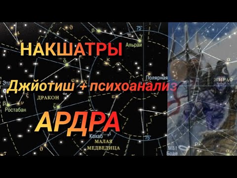 Видео: Накшатра Ардра #джйотиш #накшатры #школаастрологии