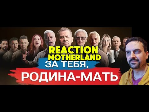 Видео: Олег Газманов, SHAMAN, ЛЮБЭ, Александр Маршал и другие звезды — ЗА ТЕБЯ, РОДИНА-МАТЬ REACTION