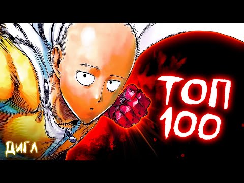 Видео: Топ 100 Сильнейших Персонажей Ванпанчмена