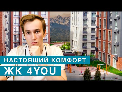Видео: Как живут в жк 4YOU Алматы?