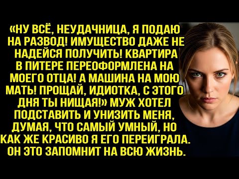 Видео: Прощай идиотка, с этого дня ты нищая! - заявил муж, думая что забрал у меня всё, но я переиграла его