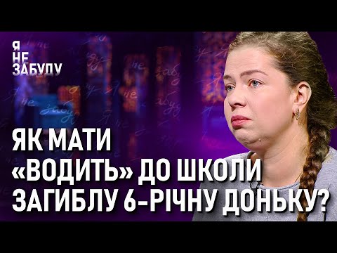 Видео: Як мати "водить" до школи загиблу 6-річну доньку? | Я не забуду