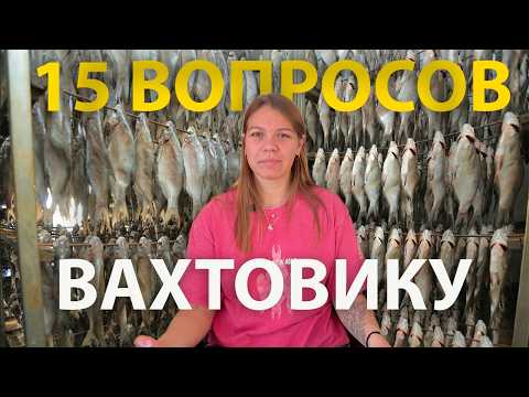 Видео: Самые странные вопросы про работу на рыбном заводе