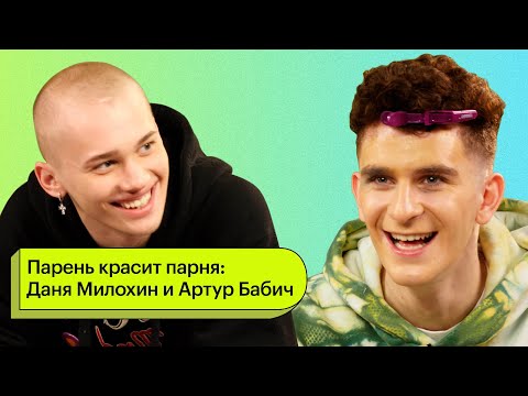 Видео: Парень красит парня: Даня Милохин и Артур Бабич