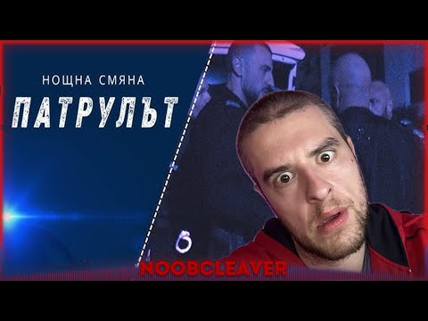 Видео: Операторът на "ПАТРУЛЪТ" обича......