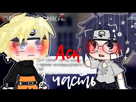 Видео: ~[🍷]Наруто АСК #2[]НаруСасу СасуНару[🍷]~