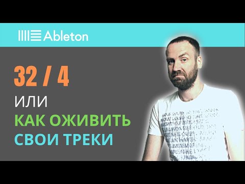 Видео: Аранжировка. Разнообразие партий. Ableton Live 10 уроки