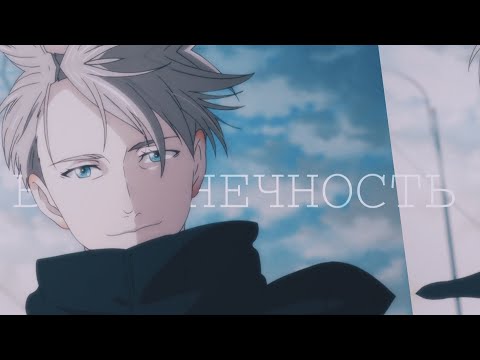 Видео: [AMV] - Yuri!!! on Ice | Юри × Виктор × Юрио | Бесконечность
