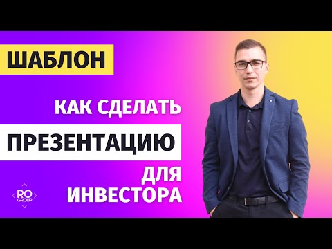Видео: Шаблон презентации для инвестора. Структура инвестиционной презентации.