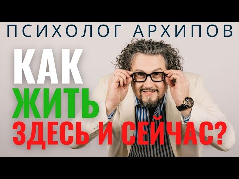 Видео: Как жить здесь и сейчас?