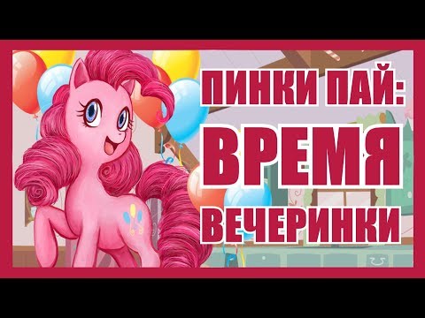 Видео: Прохождение Pinkie Party Time DEMO [ВРЕМЯ ВЕЧЕРИНКИ!]