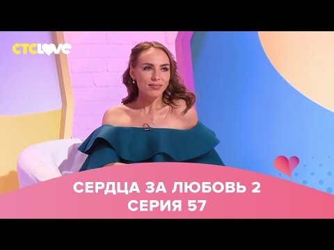 Видео: Сердца за любовь 57