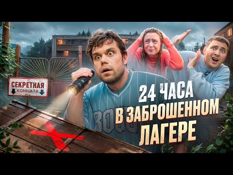 Видео: 24 часа в Заброшенном Лагере! Секретная Комната с Призраками