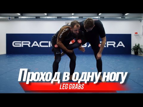 Видео: Проход в одну ногу (Leg grabs)