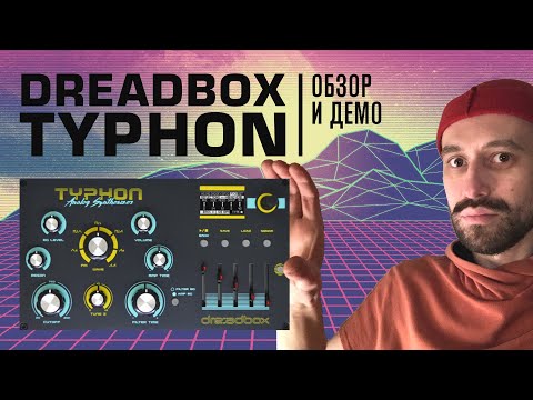 Видео: Dreadbox Typhon  (подробный обзор и демо)