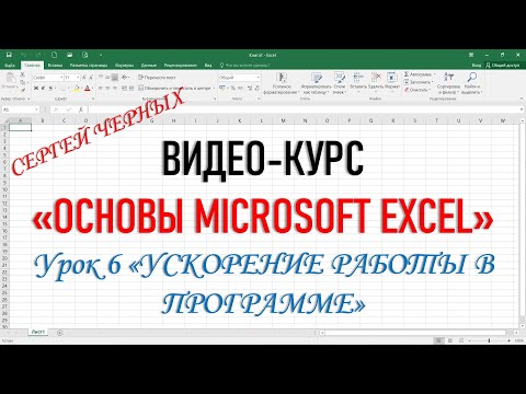 Видео: MICROSOFT EXCEL  Урок 6 "УСКОРЕНИЕ РАБОТЫ В ПРОГРАММЕ"