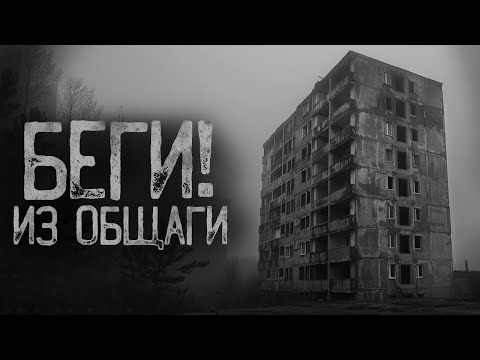 Видео: ОБЩАГА - ТАМ НИКТО НЕ ЖИВЁТ  | Ужасы и Страшные истории на ночь. Мистика. Страшилки