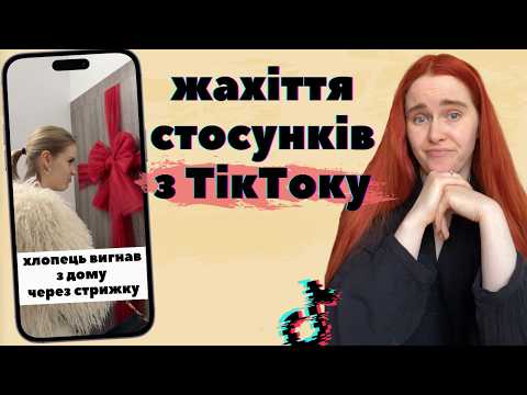 Видео: СТОСУНКИ з ТікТоку: все що ви НЕ хотіли знати про любов