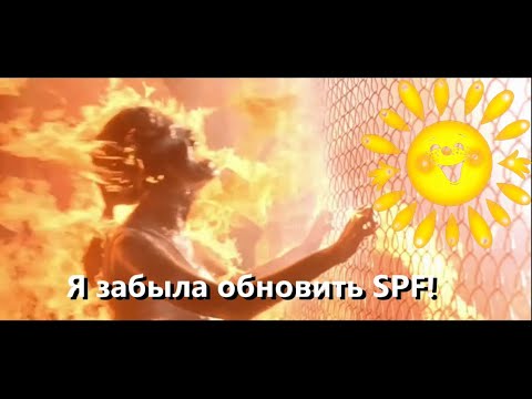 Видео: SPF в городских буднях. Какой? Как обновлять и нужно ли?