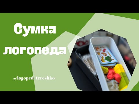 Видео: Что в сумке логопеда?