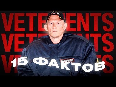 Видео: 15 Фактов о Бренде Vetements